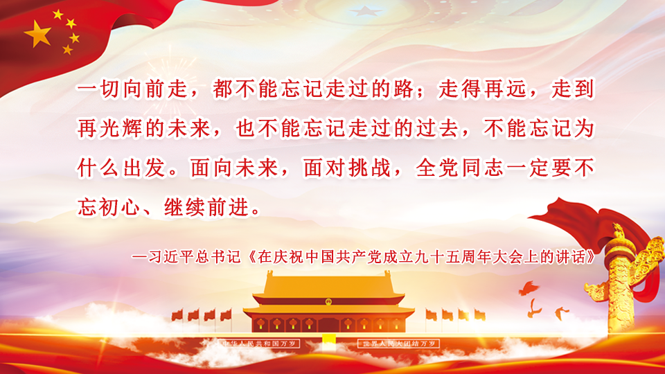 一切向前走，都不能忘记走过的路